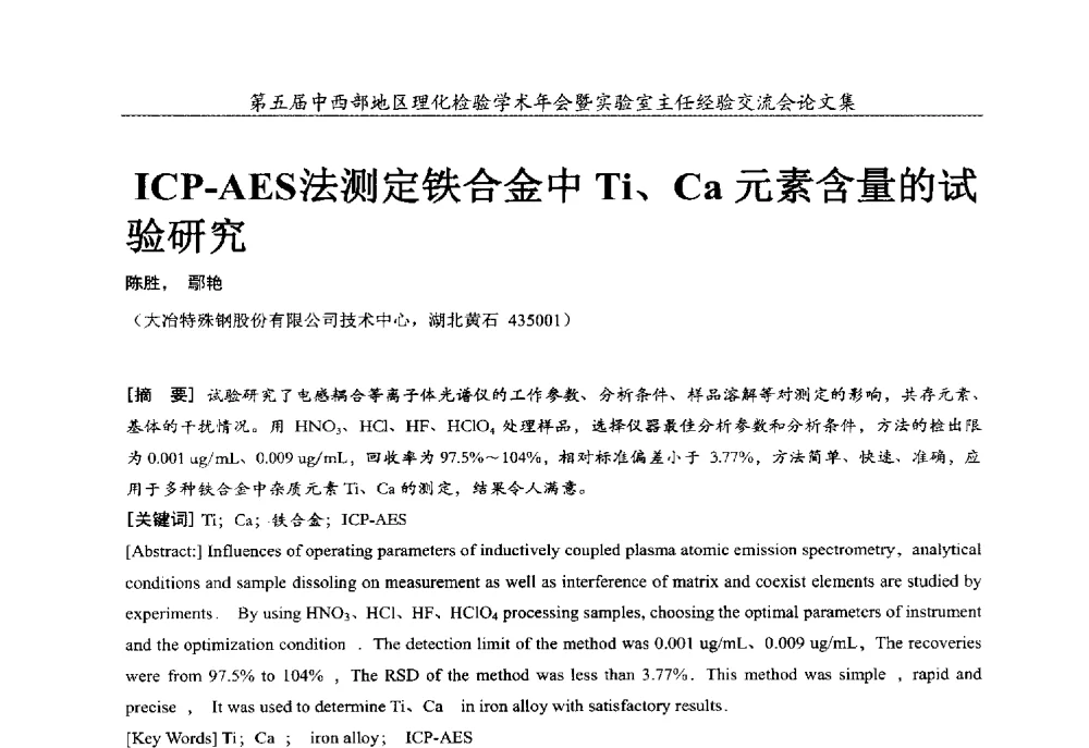 ICP-AES法测定铁合金中Ti、Ca元素含量的试验研究 - 第五届中西部地区理化检验学术年会暨实验室主任经验交流会