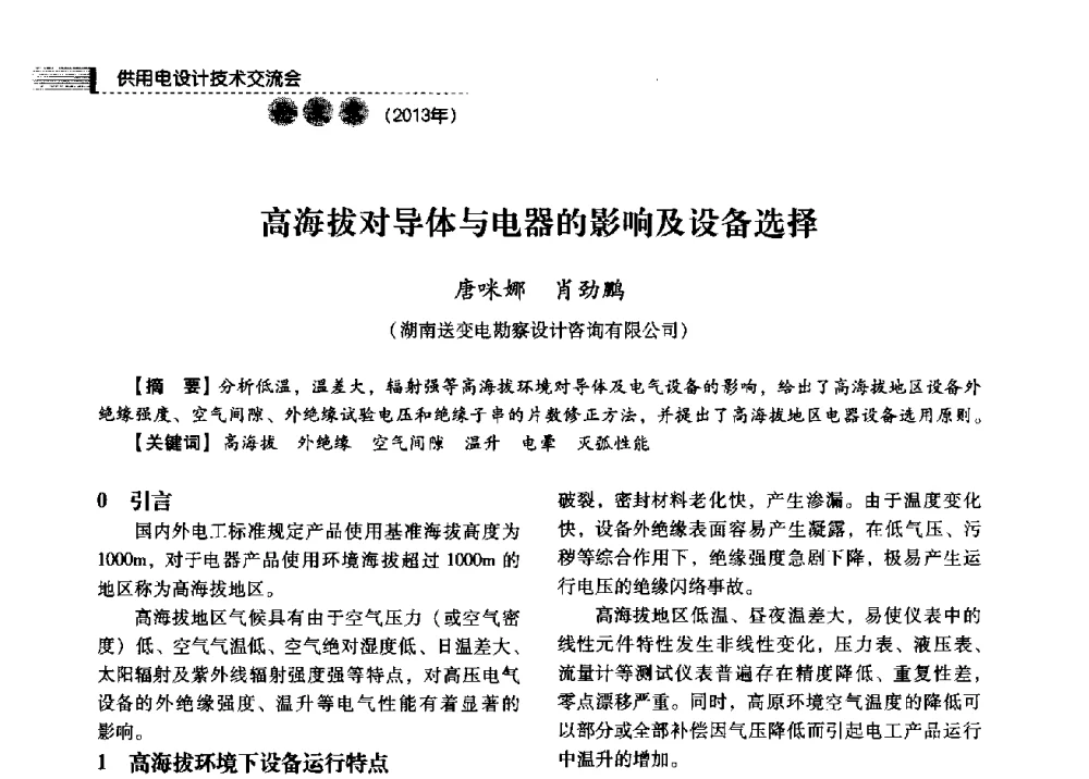 高海拔对导体与电器的影响及设备选择 - 中国电力规划设计协会2013年供用电设计技术交流会