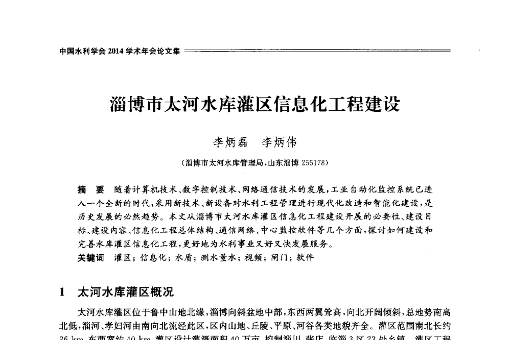 淄博市太河水库灌区信息化工程建设 - 中国水利学会2014学术年会