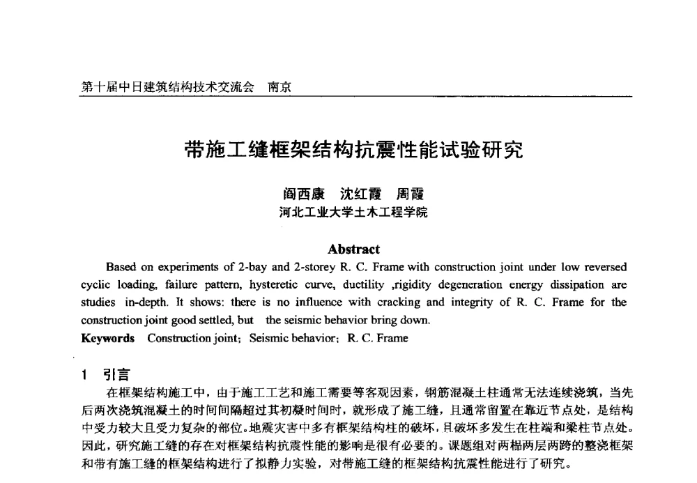 带施工缝框架结构抗震性能试验研究 - 第十届中日建筑结构技术交流会