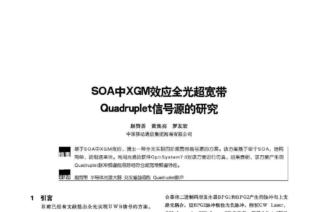 SOA中XGM效应全光超宽带Quadruplet信号源的研究 - 2013全国无线及移动通信学术大会