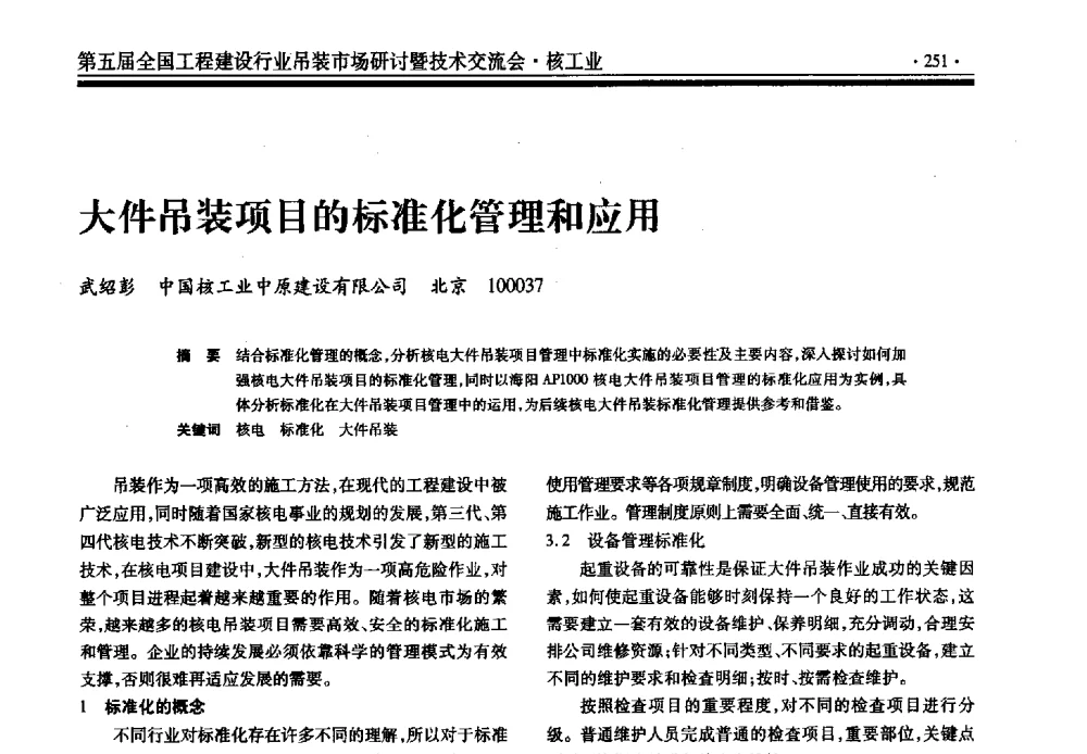 大件吊装项目的标准化管理和应用 - 第五届全国工程建设行业吊装市场研讨暨技术交流会