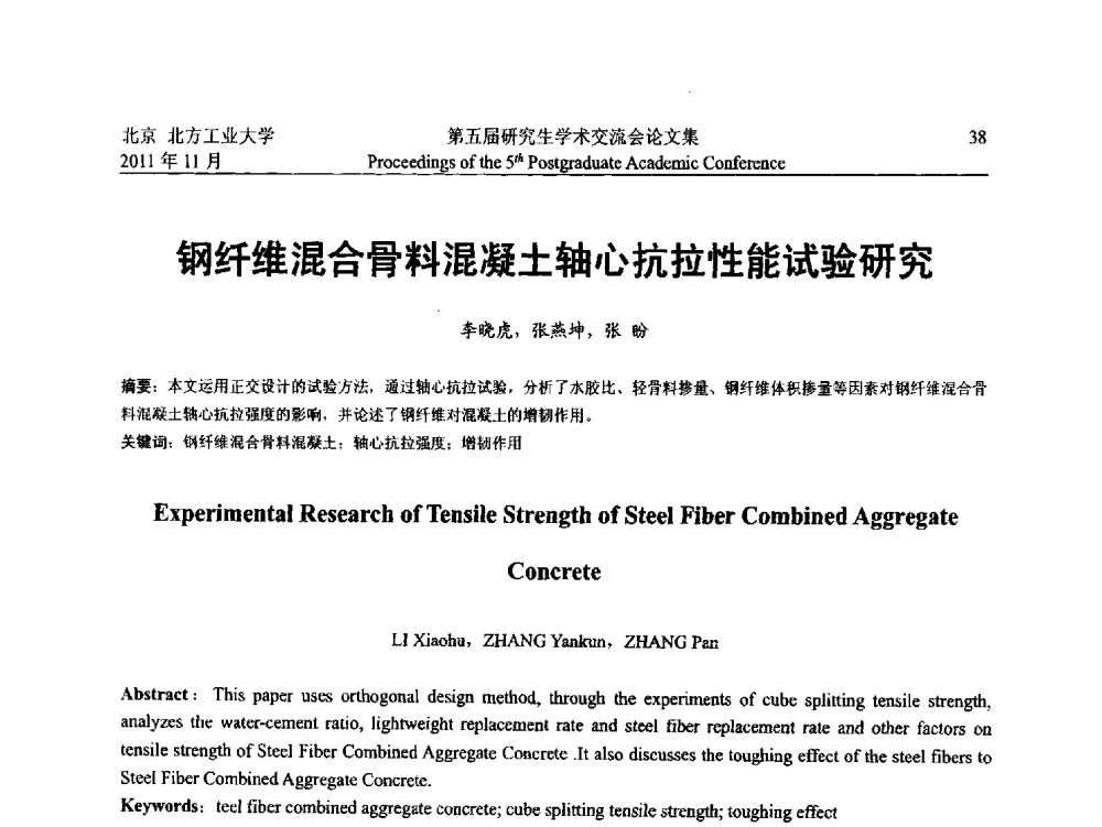 钢纤维混合骨料混凝土轴心抗拉性能试验研究 - 北方工业大学建筑工程学院2011第五届研究生学术交流会