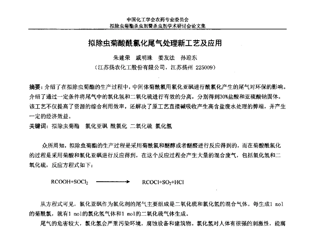 拟除虫菊酸酰氯化尾气处理新工艺及应用 - 中国化工学会农药专业委员会拟除虫菊酯杀虫剂暨杀虫剂学术研讨会