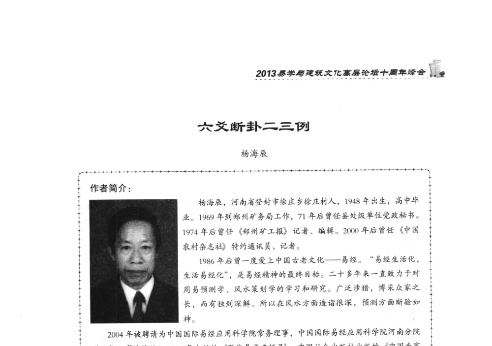 六爻断卦二三例 - 2013易学与建筑文化高层论坛十周年峰会