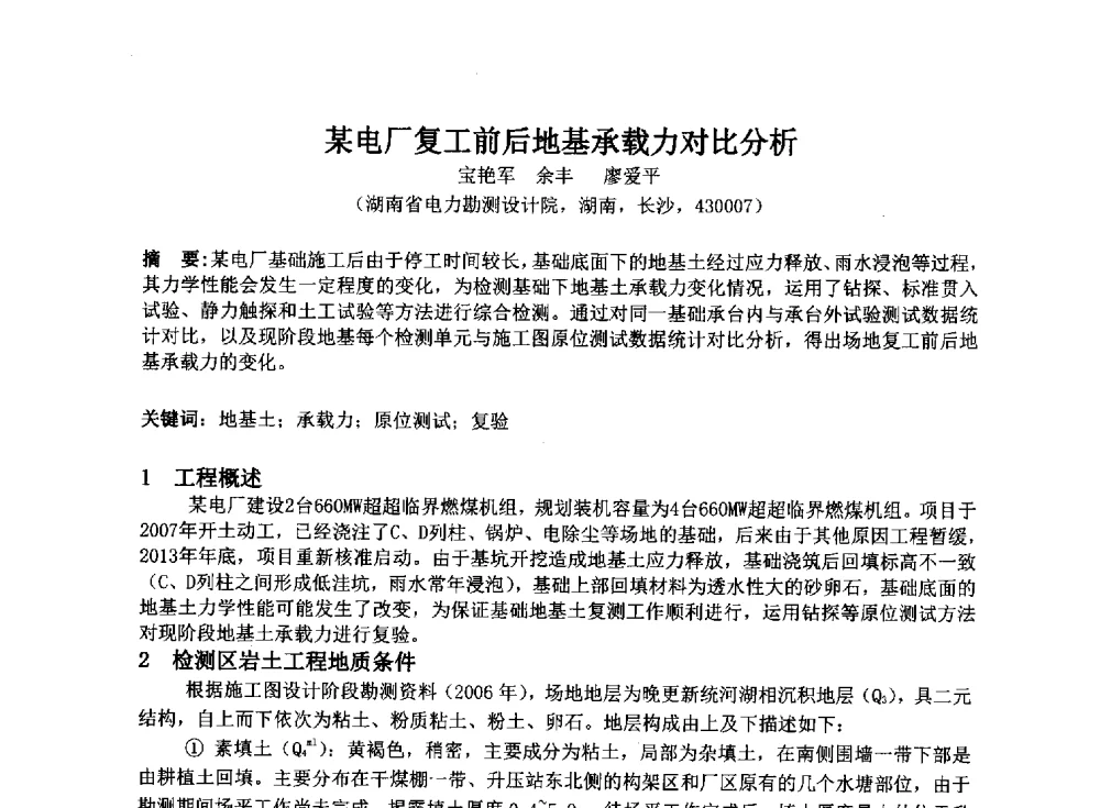 某电厂复工前后地基承载力对比分析 - 2014年电力岩土工程专业经验交流会