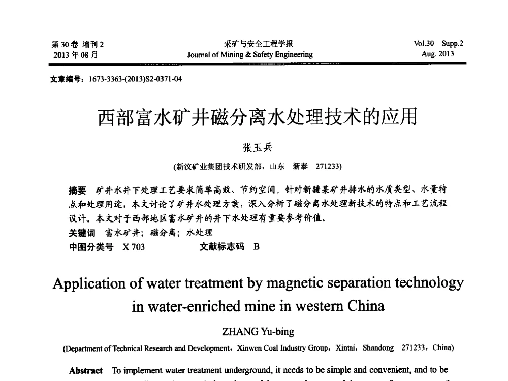 西部富水矿井磁分离水处理技术的应用 - 2013年全国矿山建设学术会议