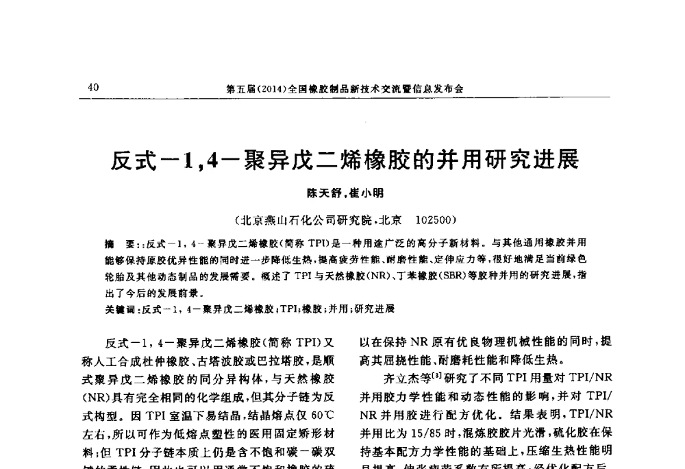 反式-1_4-聚异戊二烯橡胶的并用研究进展 - “上海西玛伟力”杯第五届(2014)全国橡胶制品新技术交流暨信息发布会