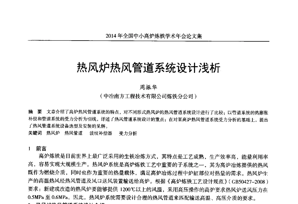 热风炉热风管道系统设计浅析 - 2014年全国中小高炉炼铁学术年会