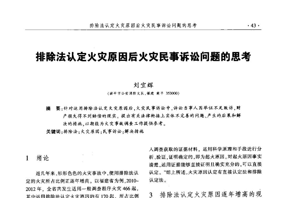 排除法认定火灾原因后火灾民事诉讼问题的思考 - 中国消防协会火灾原因调查专业委员会五届三次年会暨学术研讨会