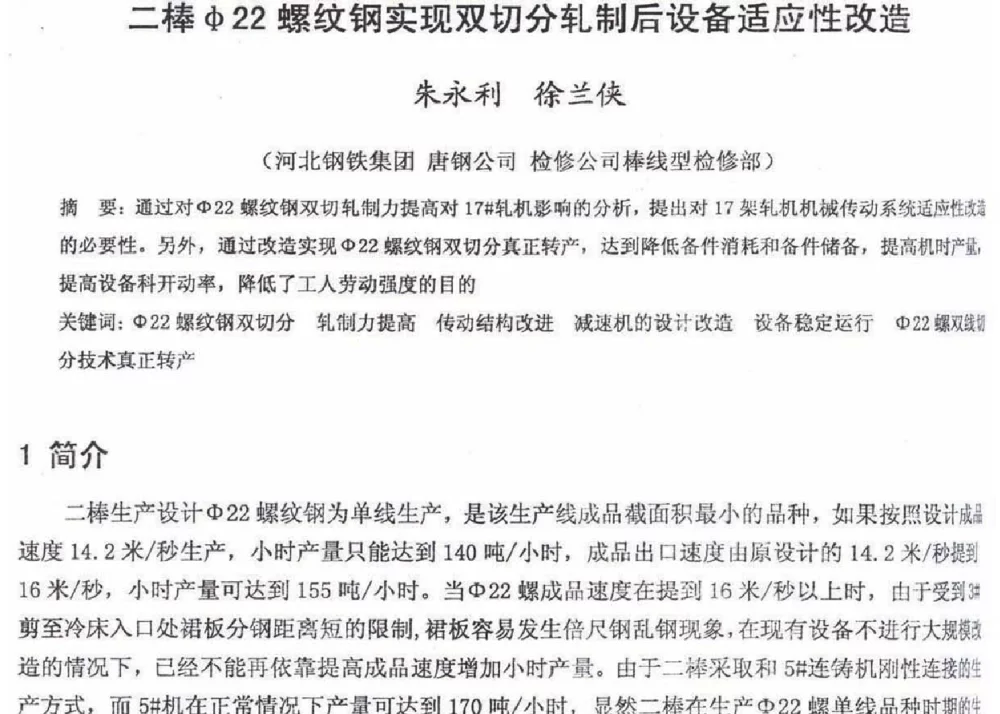 二棒Φ22螺纹钢实现双切分轧制后设备适应性改造 - 2012年河北省轧钢生产技术暨学术年会