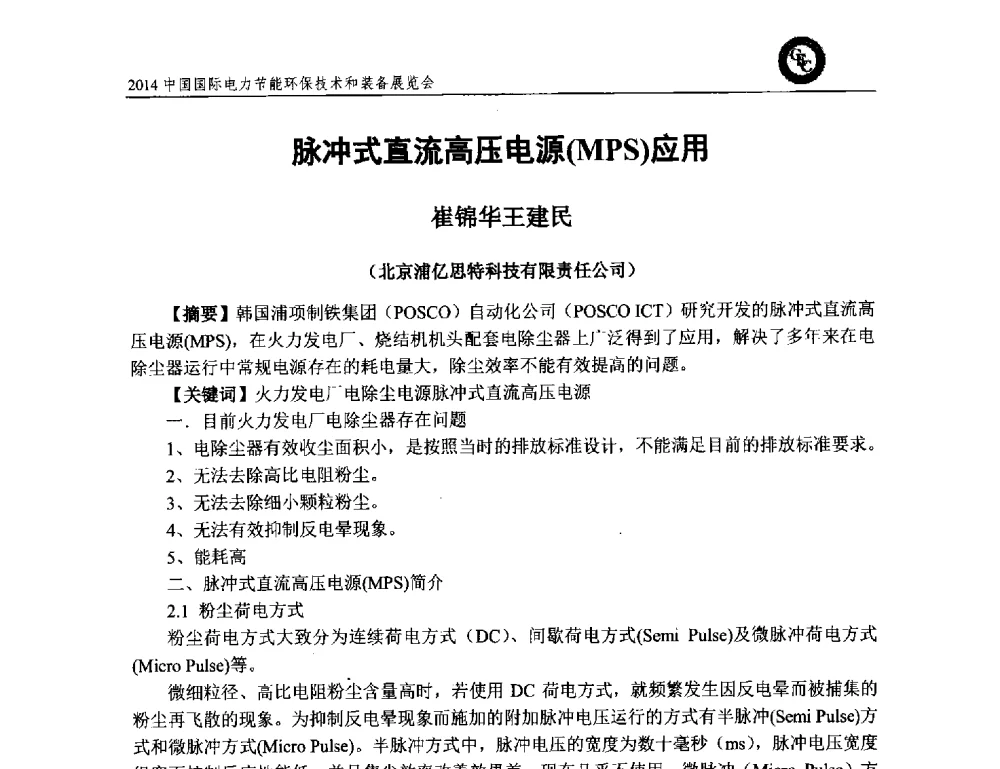 脉冲式直流高压电源(MPS)应用 - 2014中国国际电力节能环保技术和装备展览会