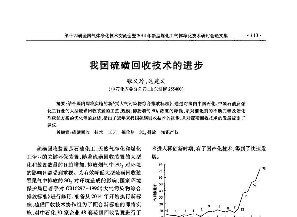 我国硫磺回收技术的进步 - 第十四届全国气体净化技术交流会暨2013年新型煤化工气体净化技术研讨会
