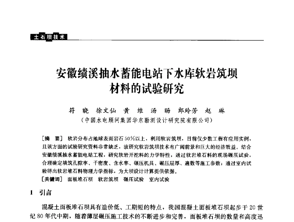 安徽绩溪抽水蓄能电站下水库软岩筑坝材料的试验研究 - 云南省岩土力学与工程学会2013年学术年会