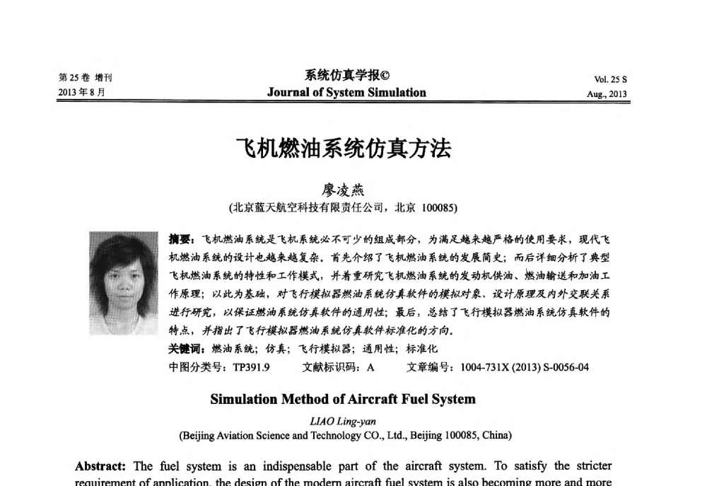 飞机燃油系统仿真方法 - 第八届全国仿真器学术年会