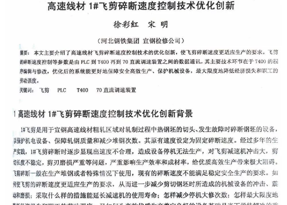 高速线材1#飞剪碎断速度控制技术优化创新 - 2012年河北省轧钢生产技术暨学术年会