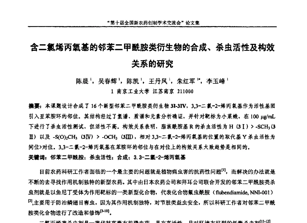 含二氯烯丙氧基的邻苯二甲酰胺类衍生物的合成、杀虫活性及构效关系的研究 - 第十届全国新农药创制学术交流会