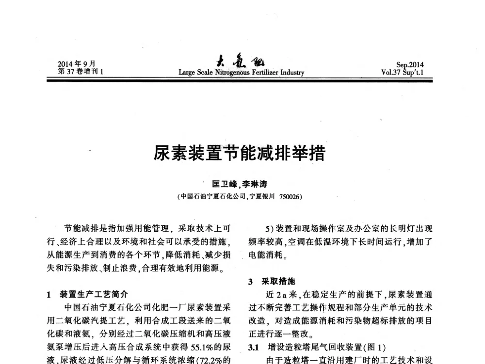 尿素装置节能减排举措 - 第十八届全国大型尿素装置技术年会