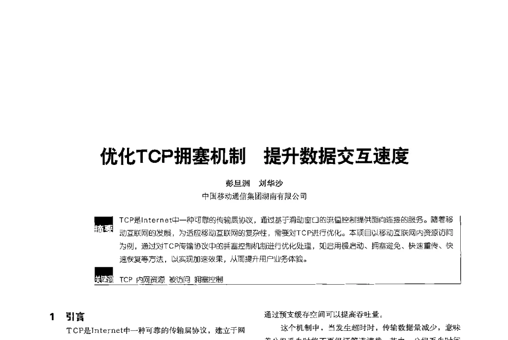 优化TCP拥塞机制提升数据交互速度 - 2013全国无线及移动通信学术大会