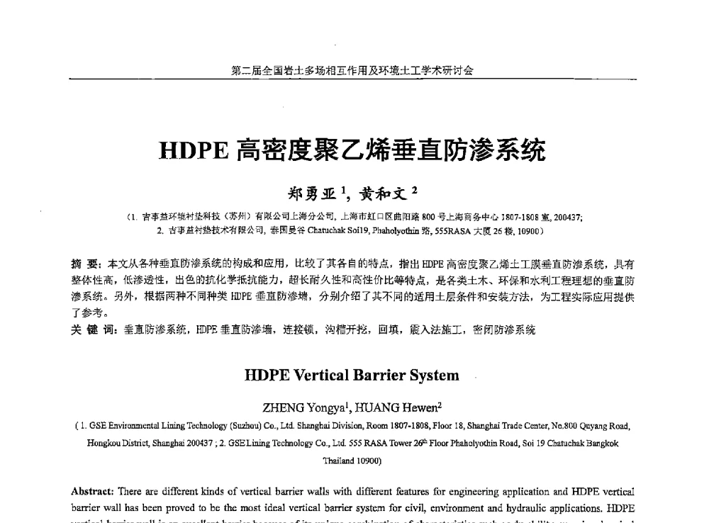 HDPE高密度聚乙烯垂直防渗系统 - 第二届全国岩土多场相互作用及环境土工学术研讨会