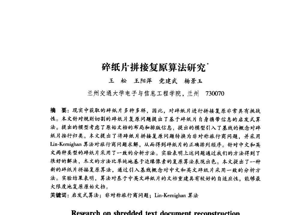 碎纸片拼接复原算法研究 - 第17届全国图象图形学学术会议