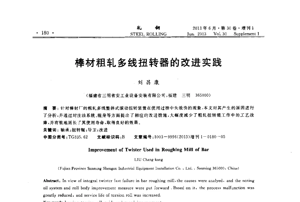 棒材粗轧多线扭转器的改进实践 - 2013年全国线材及小型学术研讨会