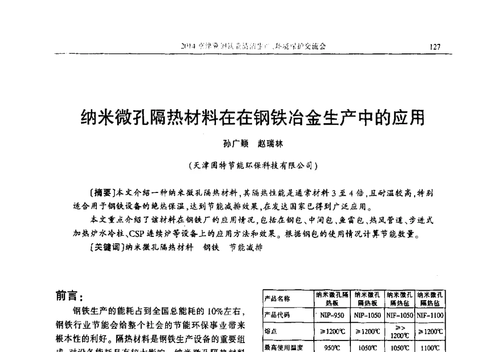 纳米微孔隔热材料在在钢铁冶金生产中的应用 - 2014京津冀钢铁业清洁生产、环境保护交流会