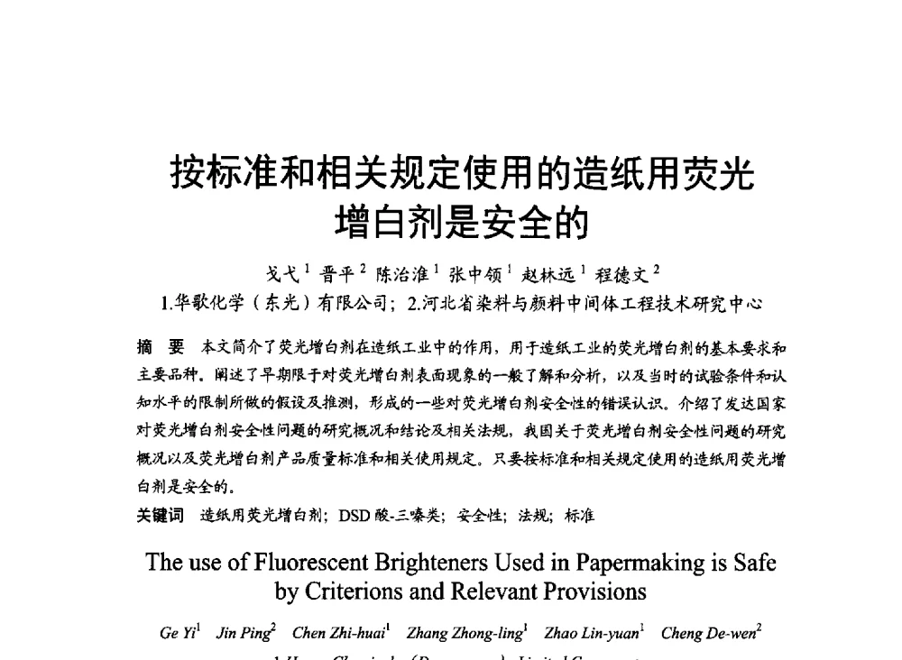 按标准和相关规定使用的造纸用荧光增白剂是安全的 - 2014年上海涂料染料行业协会第八届会员大会暨第三届”绿色涂料发展论坛“、第三届“安全生态染料颜料发展论坛”