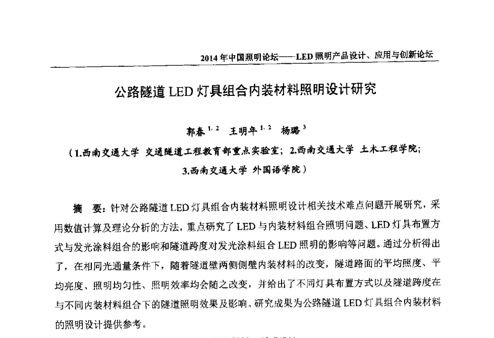 公路隧道LED灯具组合内装材料照明设计研究 - 2014中国照明论坛——LED照明产品设计、应用与创新论坛
