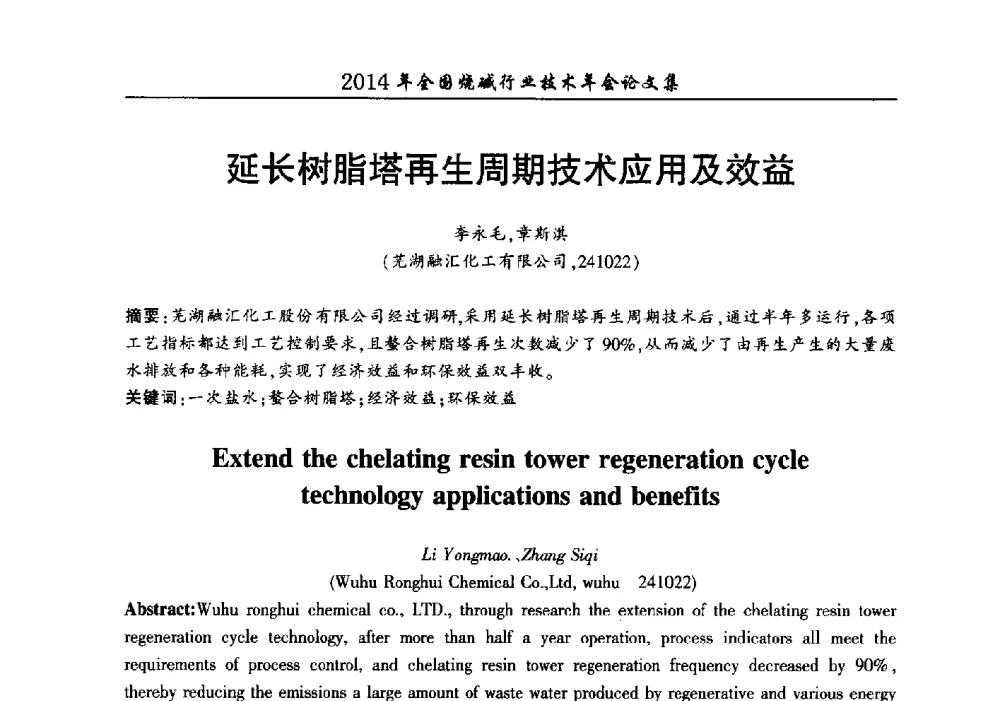 延长树脂塔再生周期技术应用及效益 - 2014年全国烧碱行业技术年会