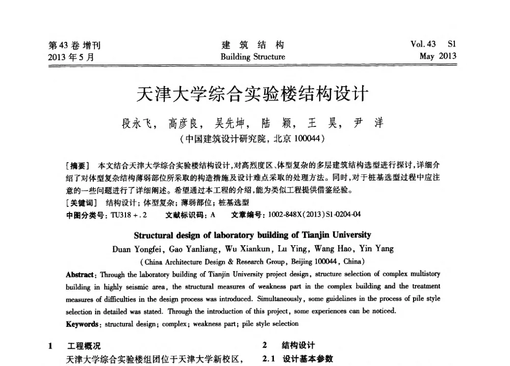 天津大学综合实验楼结构设计 - 第四届全国建筑结构技术交流会暨汶川地震五周年工程抗震设计与新技术应用研讨会