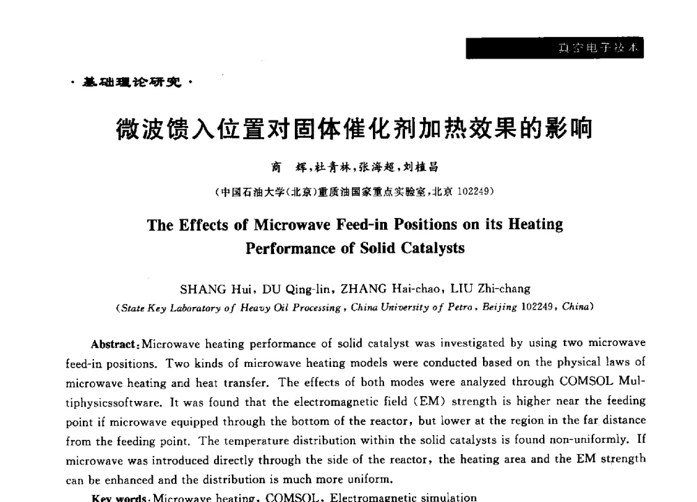 微波馈入位置对固体催化剂加热效果的影响 - 第十六届全国微波能应用学术会议