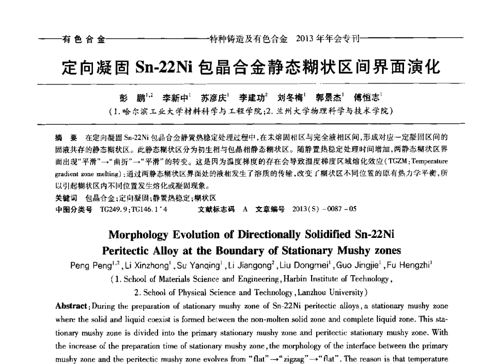 定向凝固Sn-22Ni包晶合金静态糊状区间界面演化 - 第十四全国特种铸造及有色合金学术年会、第八届全国铸造复合材料学术会议、2013甘肃省铸造学术年会