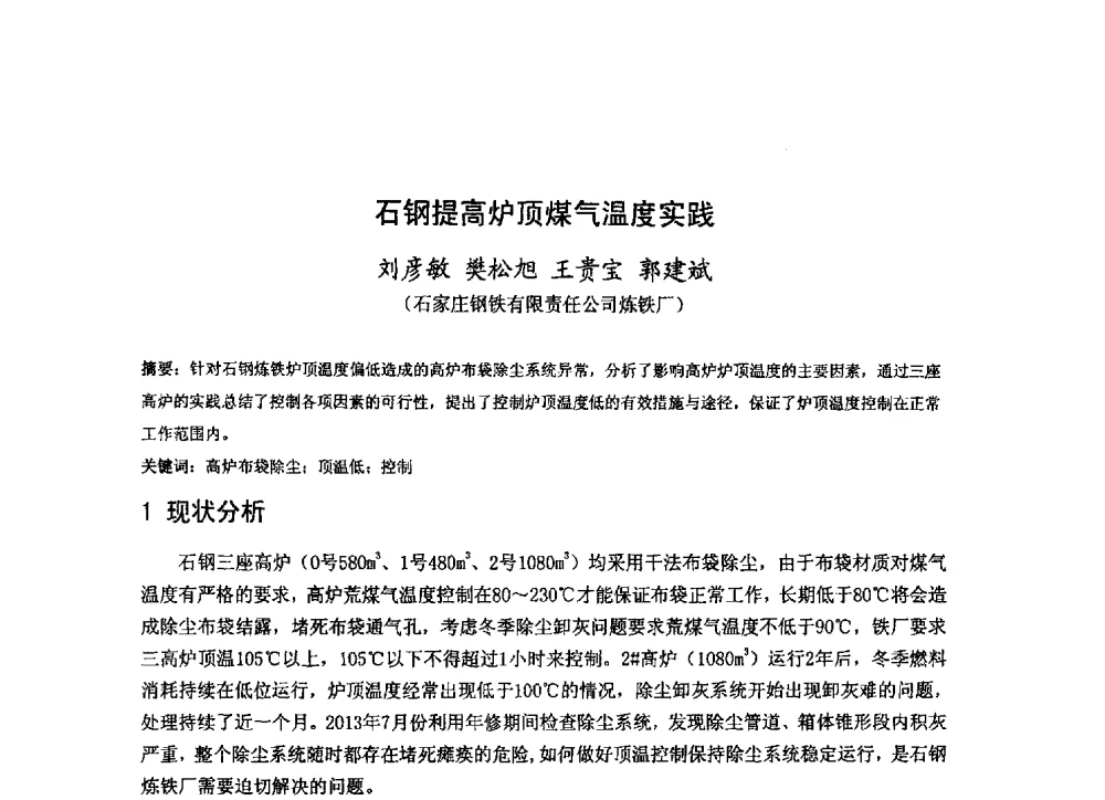 石钢提高炉顶煤气温度实践 - 2013年全国中小高炉炼铁技术交流会