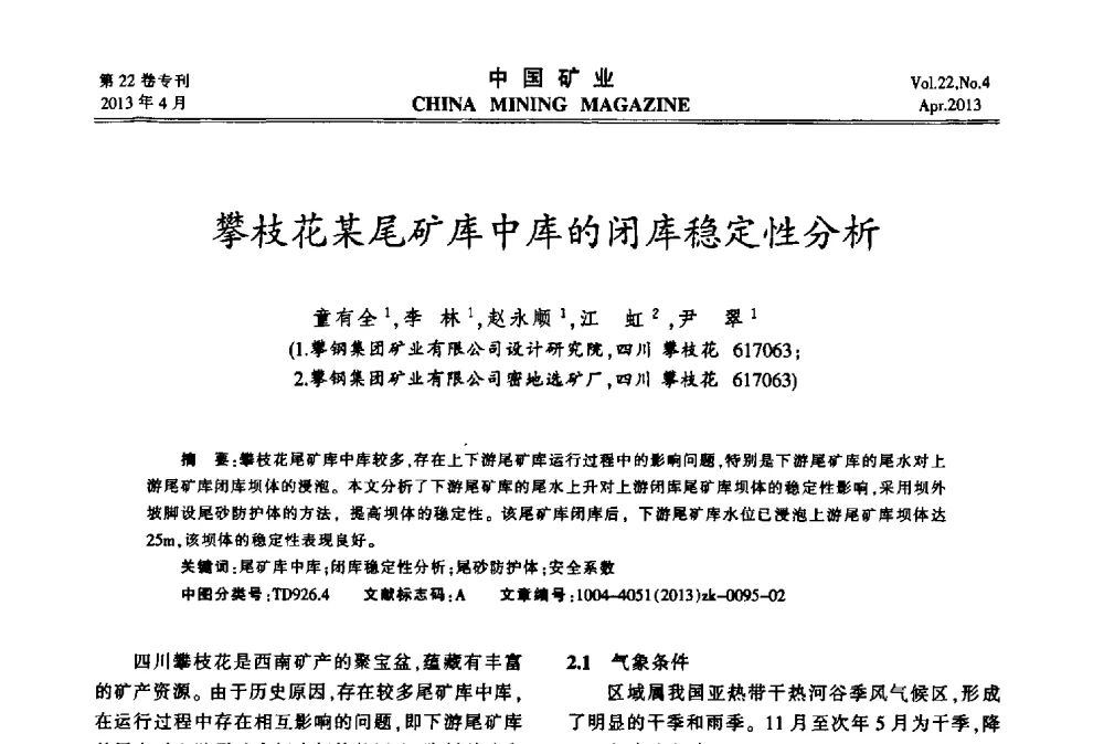 攀枝花某尾矿库中库的闭库稳定性分析 - 第六届全国尾矿库安全运行与尾矿综合利用技术高峰论坛