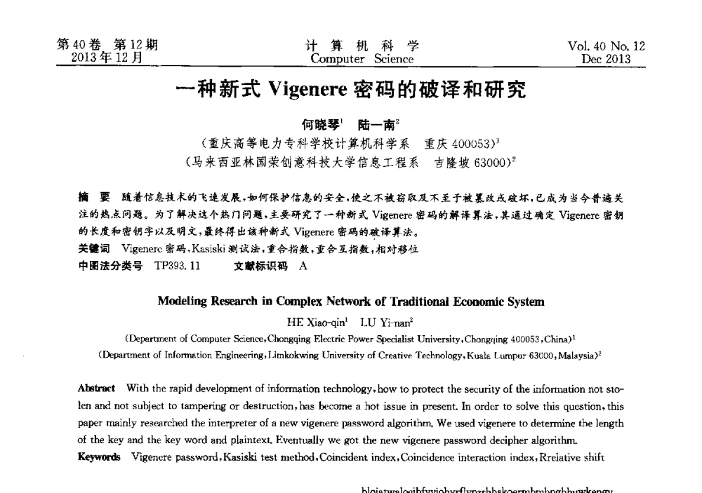 一种新式Vigenere密码的破译和研究 - 第四届全国智能信息处理学术会议