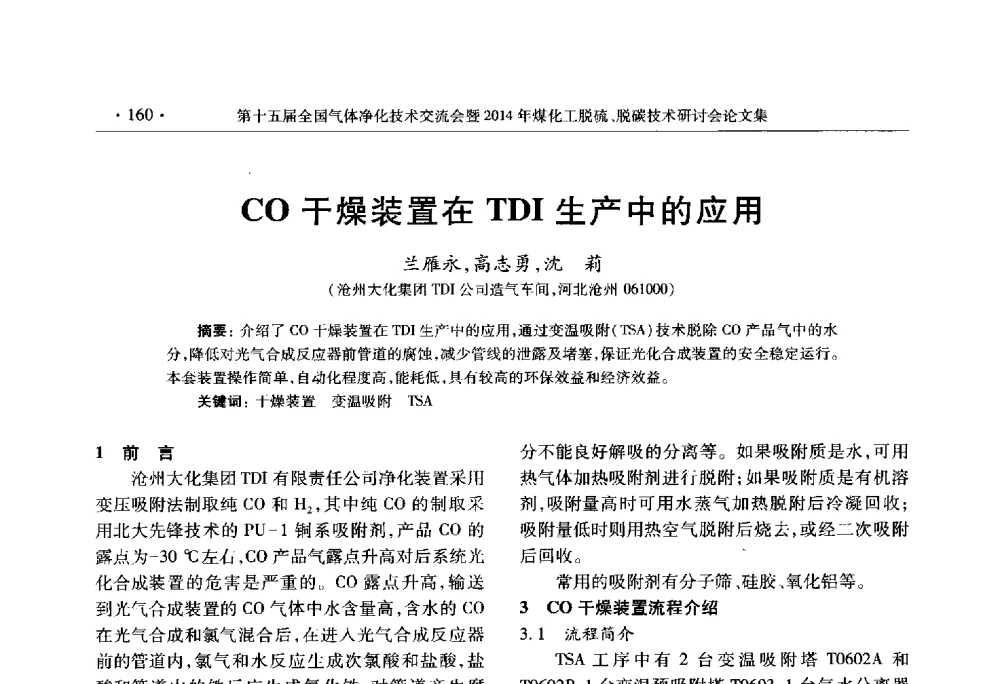 CO干燥装置在TDI生产中的应用 - 第十五届全国气体净化技术交流会暨2014年煤化工脱硫、脱碳技术研讨会