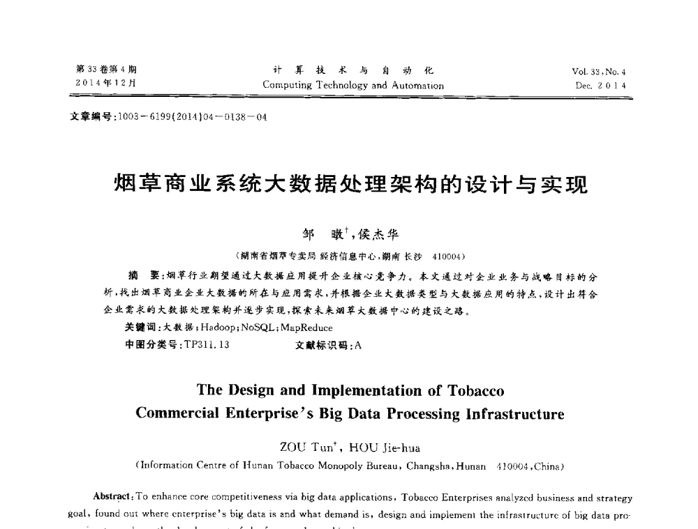 烟草商业系统大数据处理架构的设计与实现 - 中南六省(区)自动化学会第32届学术年会