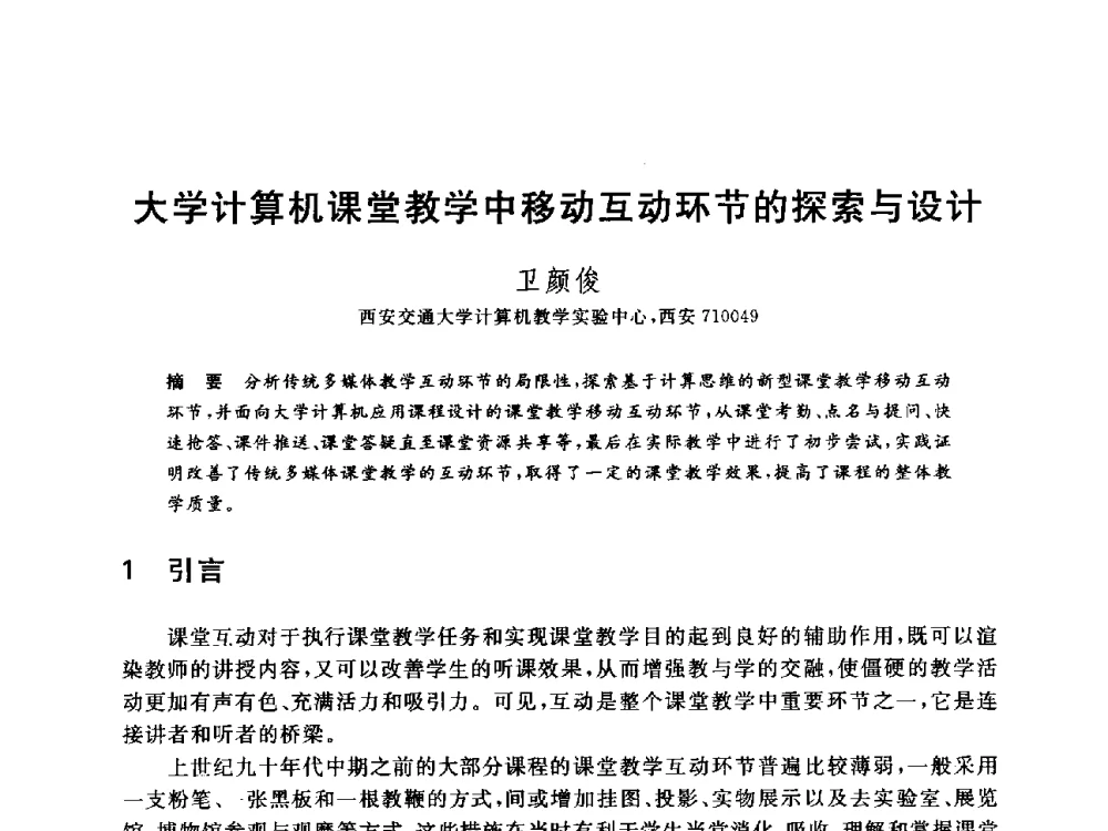大学计算机课堂教学中移动互动环节的探索与设计 - 全国高等院校计算机基础教育研究会2014年会