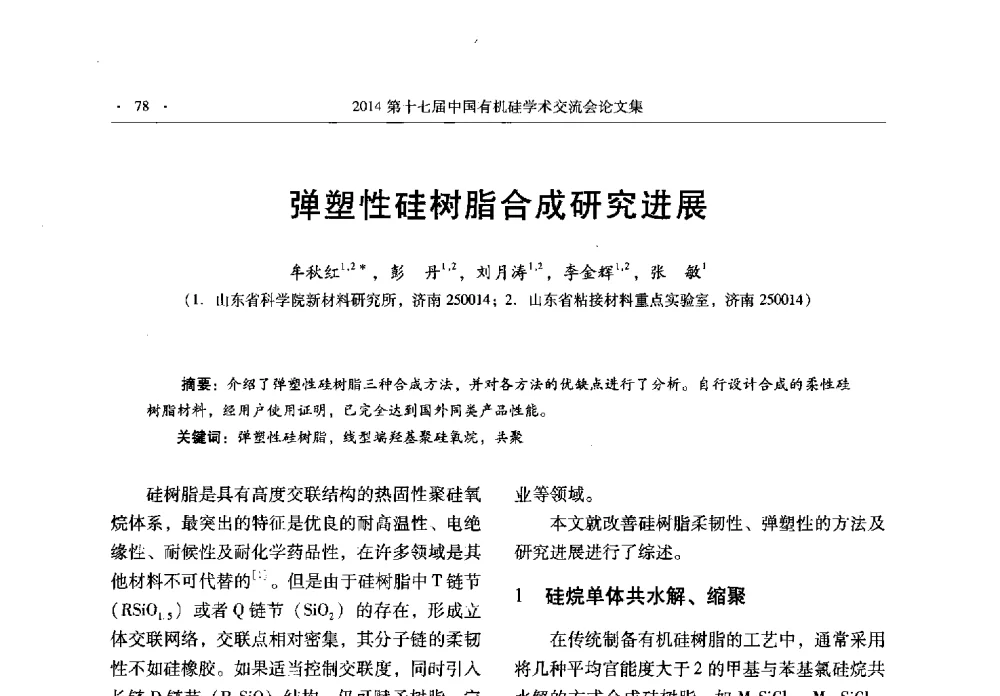 弹塑性硅树脂合成研究进展 - 第十七届中国有机硅学术交流会