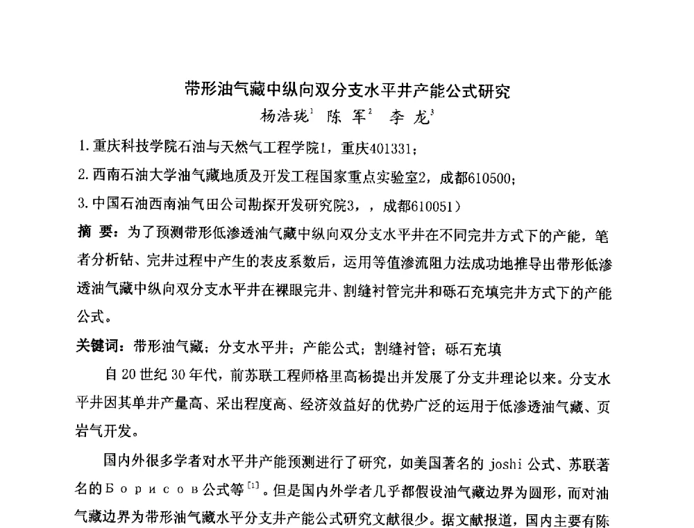 带形油气藏中纵向双分支水平井产能公式研究 - 第二届全国特殊气藏开发技术研讨会