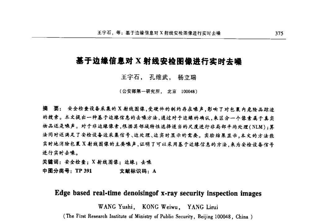 基于边缘信息对X射线安检图像进行实时去噪 - 第十三届中国体视学与图像分析学术会议
