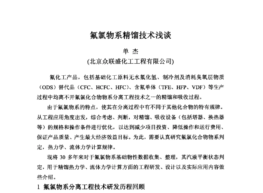 氟氯物系精馏技术浅谈 - 2014中国氟化工技术与应用发展研讨会
