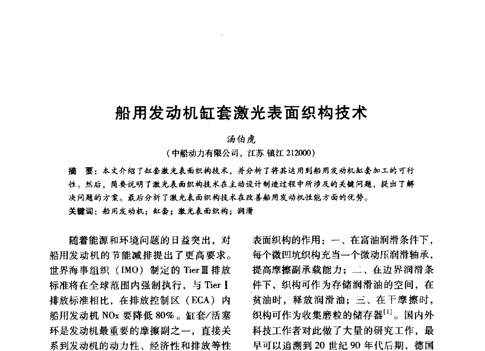 船用发动机缸套激光表面织构技术 - 中国内燃机学会2014年学术年会暨材料与工艺分会和昆明内燃机学会联合学术年会