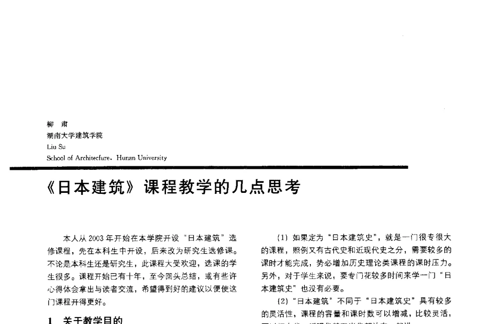 《日本建筑》课程教学的几点思考 - 2013全国建筑教育学术研讨会