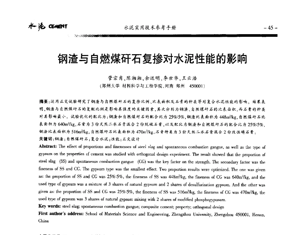 钢渣与自燃煤矸石复掺对水泥性能的影响 - 第八届水泥技术交流会