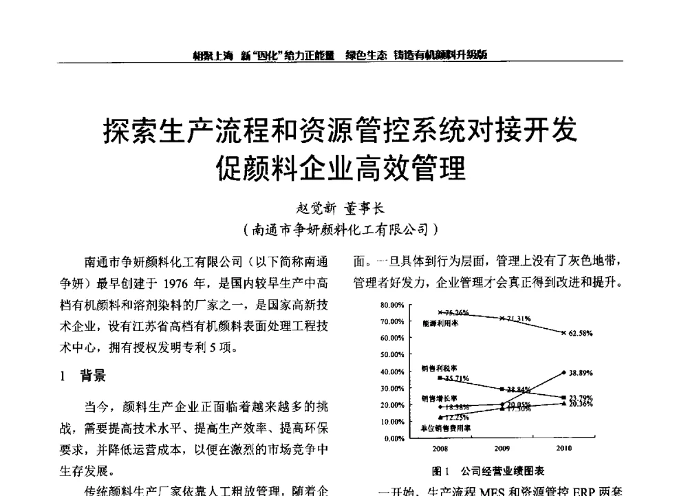 探索生产流程和资源管控系统对接开发促颜料企业高效管理 - 2013年中国染料工业协会有机颜料年会暨信息发布会