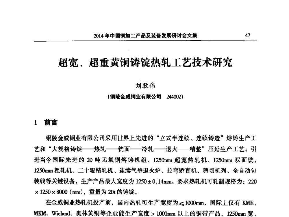 超宽、超重黄铜铸锭热轧工艺技术研究 - 2014‘中国铜加工产品及装备发展研讨会