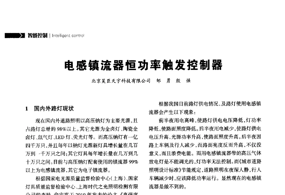 电感镇流器恒功率触发控制器 - 2014中国道路照明论坛