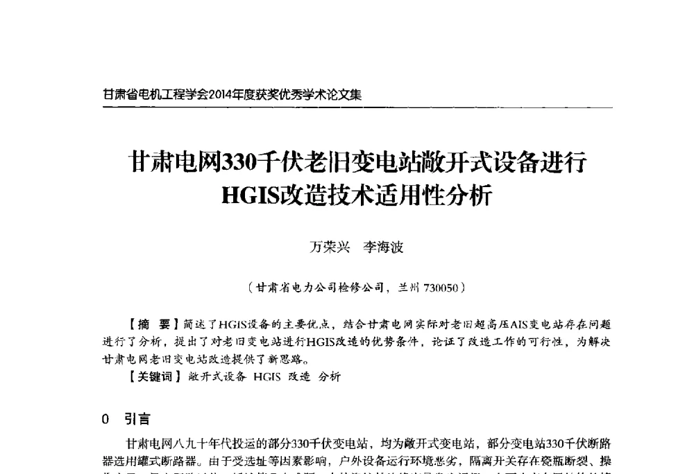 甘肃电网330千伏老旧变电站敞开式设备进行HGIS改造技术适用性分析 - 甘肃省电机工程学会2014年学术年会